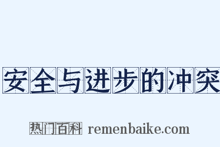 安全与进步的冲突是什么意思的图片